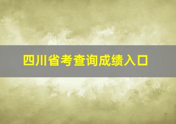 四川省考查询成绩入口