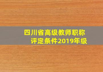 四川省高级教师职称评定条件2019年级