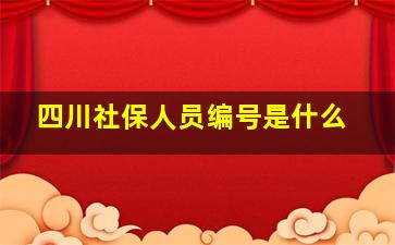 四川社保人员编号是什么