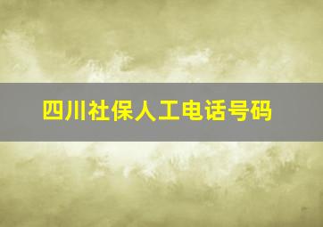 四川社保人工电话号码