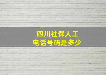 四川社保人工电话号码是多少