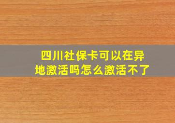 四川社保卡可以在异地激活吗怎么激活不了