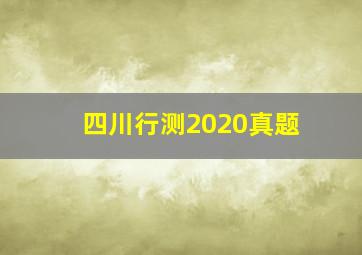 四川行测2020真题