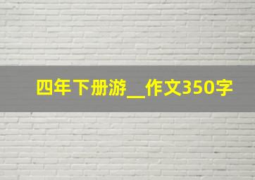 四年下册游__作文350字