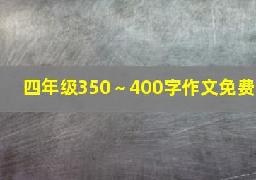 四年级350～400字作文免费