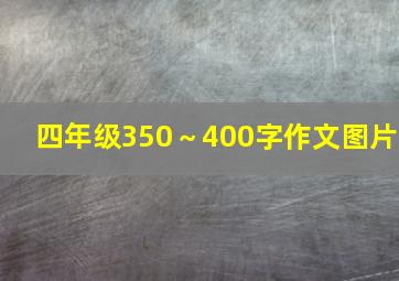 四年级350～400字作文图片