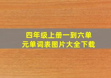 四年级上册一到六单元单词表图片大全下载