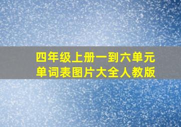 四年级上册一到六单元单词表图片大全人教版