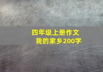 四年级上册作文我的家乡200字