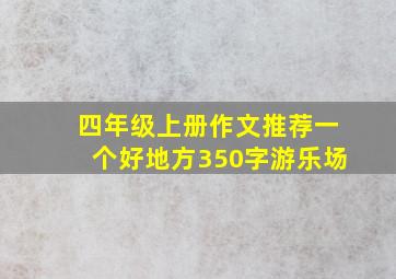 四年级上册作文推荐一个好地方350字游乐场