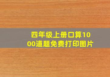 四年级上册口算1000道题免费打印图片