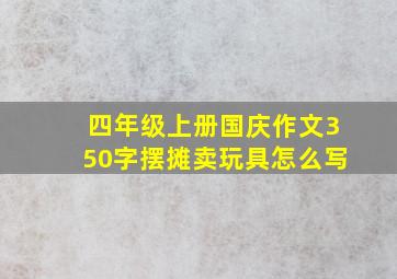 四年级上册国庆作文350字摆摊卖玩具怎么写