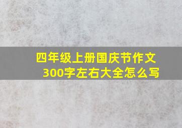 四年级上册国庆节作文300字左右大全怎么写