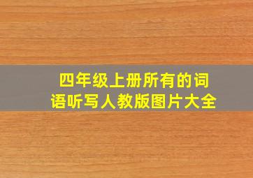 四年级上册所有的词语听写人教版图片大全