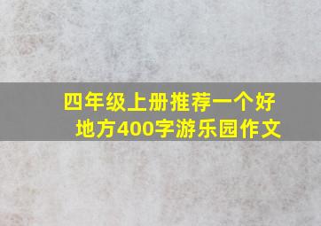 四年级上册推荐一个好地方400字游乐园作文