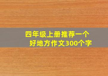 四年级上册推荐一个好地方作文300个字