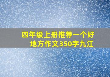 四年级上册推荐一个好地方作文350字九江