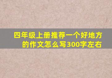 四年级上册推荐一个好地方的作文怎么写300字左右