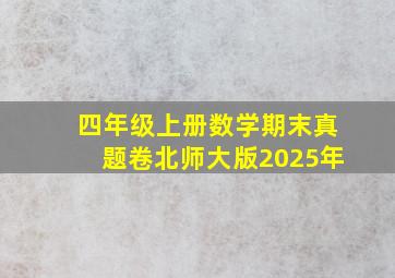 四年级上册数学期末真题卷北师大版2025年