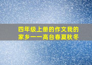 四年级上册的作文我的家乡一一高台春夏秋冬