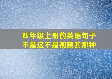 四年级上册的英语句子不是这不是视频的那种