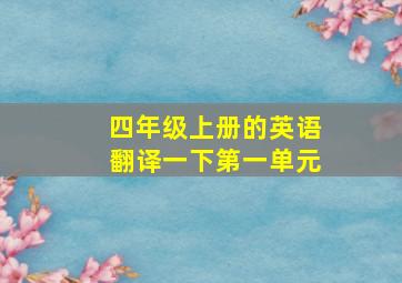 四年级上册的英语翻译一下第一单元