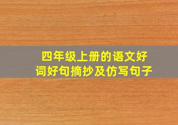 四年级上册的语文好词好句摘抄及仿写句子