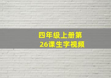 四年级上册第26课生字视频