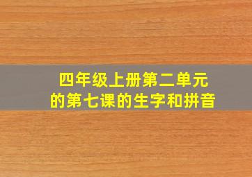 四年级上册第二单元的第七课的生字和拼音