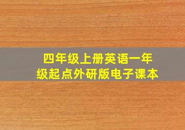 四年级上册英语一年级起点外研版电子课本