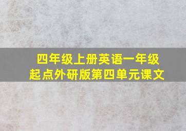 四年级上册英语一年级起点外研版第四单元课文