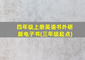 四年级上册英语书外研版电子书(三年级起点)