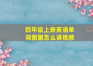 四年级上册英语单词图画怎么读视频