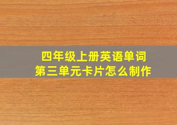 四年级上册英语单词第三单元卡片怎么制作