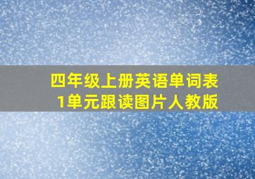 四年级上册英语单词表1单元跟读图片人教版