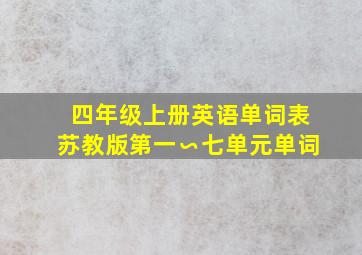 四年级上册英语单词表苏教版第一∽七单元单词