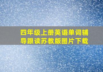 四年级上册英语单词辅导跟读苏教版图片下载