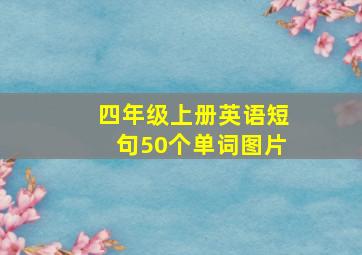 四年级上册英语短句50个单词图片