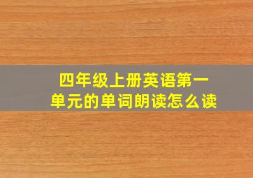 四年级上册英语第一单元的单词朗读怎么读