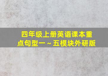 四年级上册英语课本重点句型一～五模块外研版