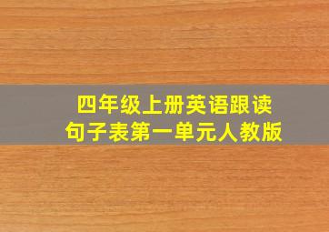 四年级上册英语跟读句子表第一单元人教版