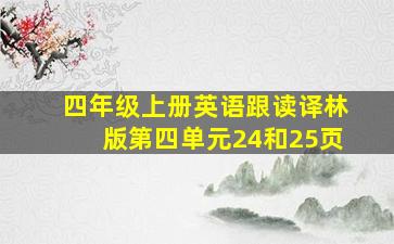 四年级上册英语跟读译林版第四单元24和25页