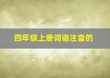 四年级上册词语注音的