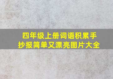 四年级上册词语积累手抄报简单又漂亮图片大全