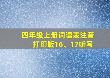 四年级上册词语表注音打印版16、17听写