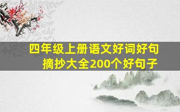 四年级上册语文好词好句摘抄大全200个好句子