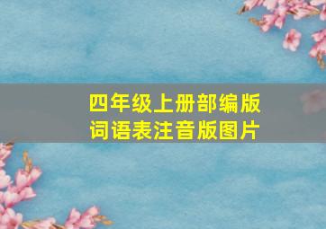 四年级上册部编版词语表注音版图片