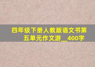 四年级下册人教版语文书第五单元作文游__400字