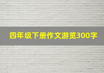 四年级下册作文游览300字