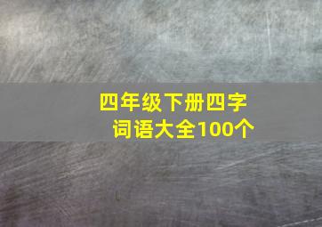 四年级下册四字词语大全100个